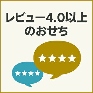 レビュー4.0以上のおせち