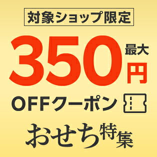 対象ショップ限定最大350円OFFクーポン