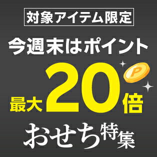 対象アイテム限定！週末限定！ポイント最大20倍