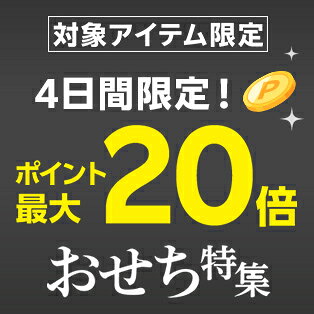 対象アイテム限定！週末限定！ポイント最大20倍