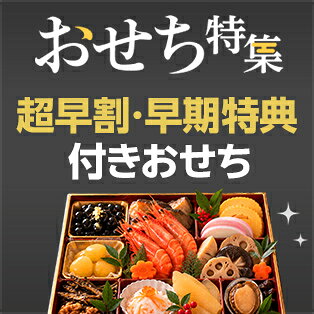 超早割・早期特典付きおせち