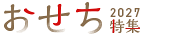 おせち特集2027