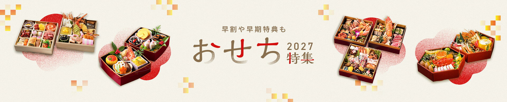 おせち特集2027
