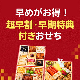 超早割・早期特典付きおせち
