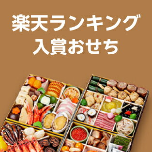 楽天ランキング入賞おせち