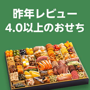 昨年レビュー4.0以上のおせち