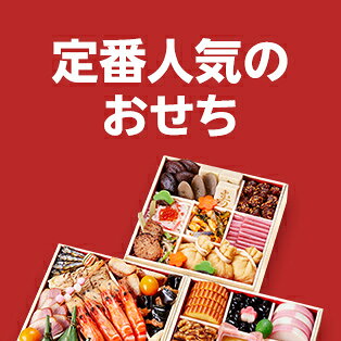 定番人気のおせち