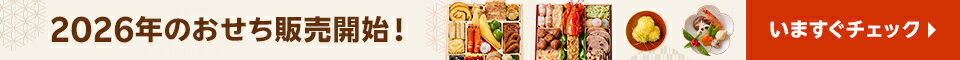 2026年のおせち販売開始！いますぐチェック