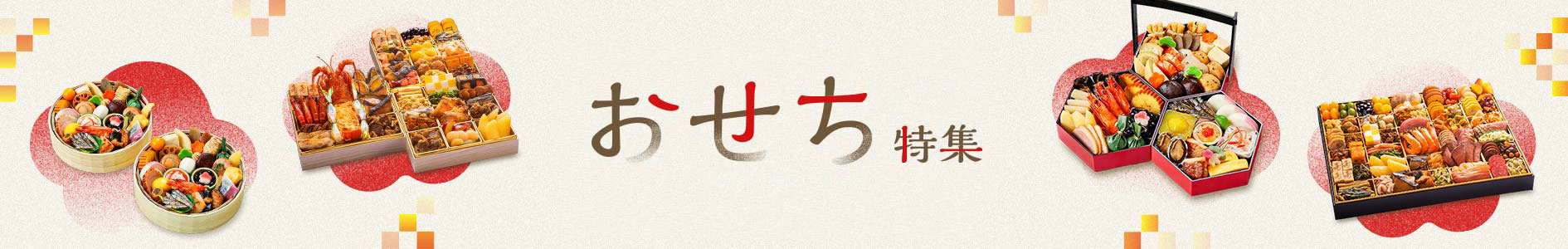 おせち特集