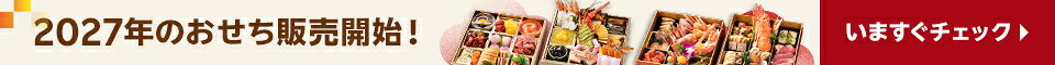 2027年のおせち販売開始！いますぐチェック