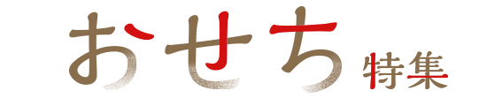おせち特集