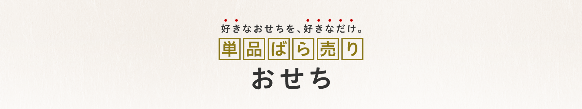 好きなおせちを好きなだけ！単品・ばら売りおせち