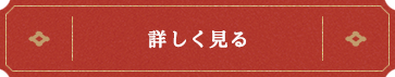 詳しく見る