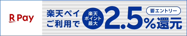 楽天ペイご利用で楽天ポイント最大2.5％還元 要エントリー