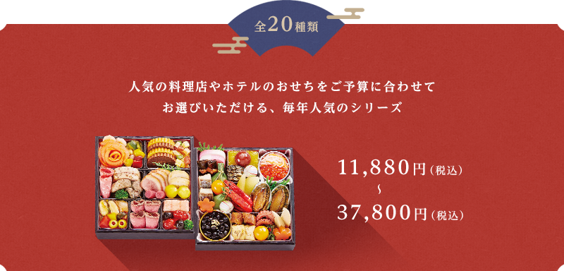 【全20種類】人気の料理店やホテルのおせちをご予算に合わせてお選びいただける、毎年人気のシリーズ 11,880円(税込)～37,800円(税込)