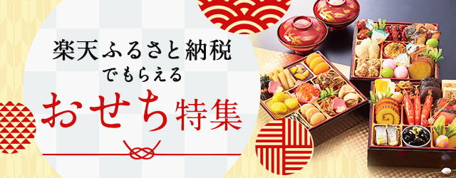 楽天市場】おせち特集2023｜楽天ふるさと納税でもらえるおせち特集