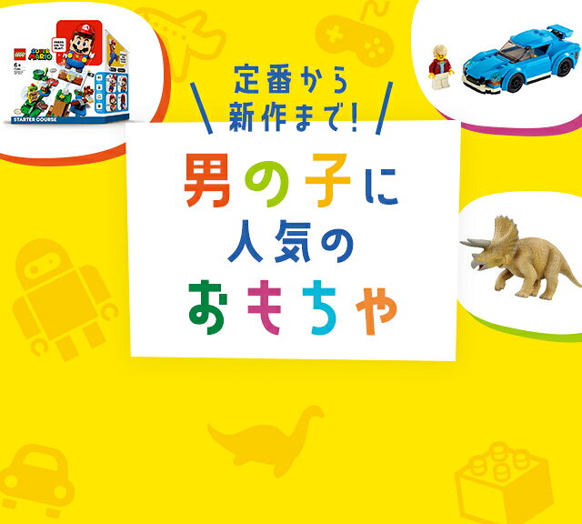 楽天市場 男の子に人気のおもちゃ 話題のアイテムから定番おもちゃまで 楽天市場 男の子に人気のおもちゃ 話題のアイテムから定番おもちゃまで