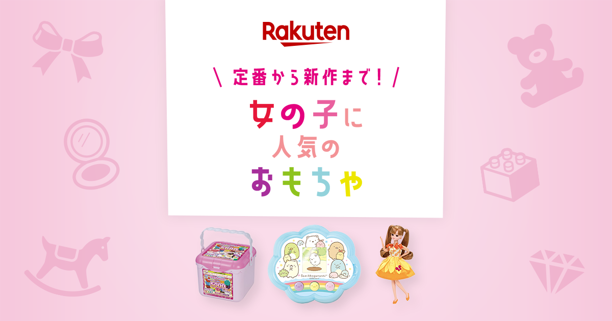 楽天市場 女の子に人気のおもちゃ 話題のアイテムから定番おもちゃまで 楽天市場 女の子に人気のおもちゃ 話題のアイテムから定番おもちゃまで