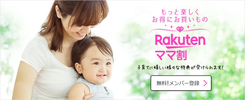 もっと楽しくお得にお買い物 Rakutenママ割 子育てに嬉しい様々な特典が受けられます！ 無料メンバー登録