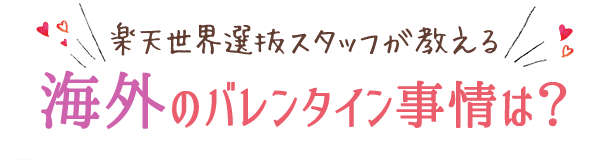 楽天市場 外国のバレンタイン事情とは 海外のバレンタインを解説 バレンタイン特集