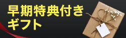早期特典付きギフト