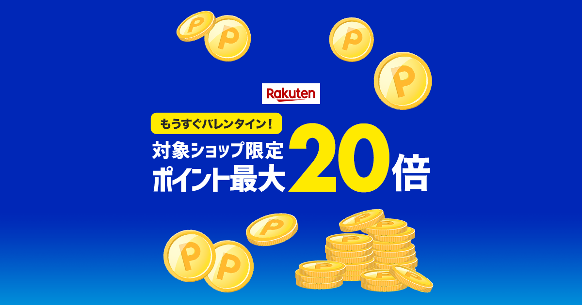 楽天市場 対象ショップ限定 ポイント最大倍