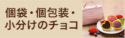 個袋・個包装・小分けのチョコ＆スイーツ