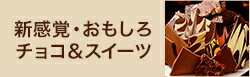 新感覚・面白チョコ＆スイーツ