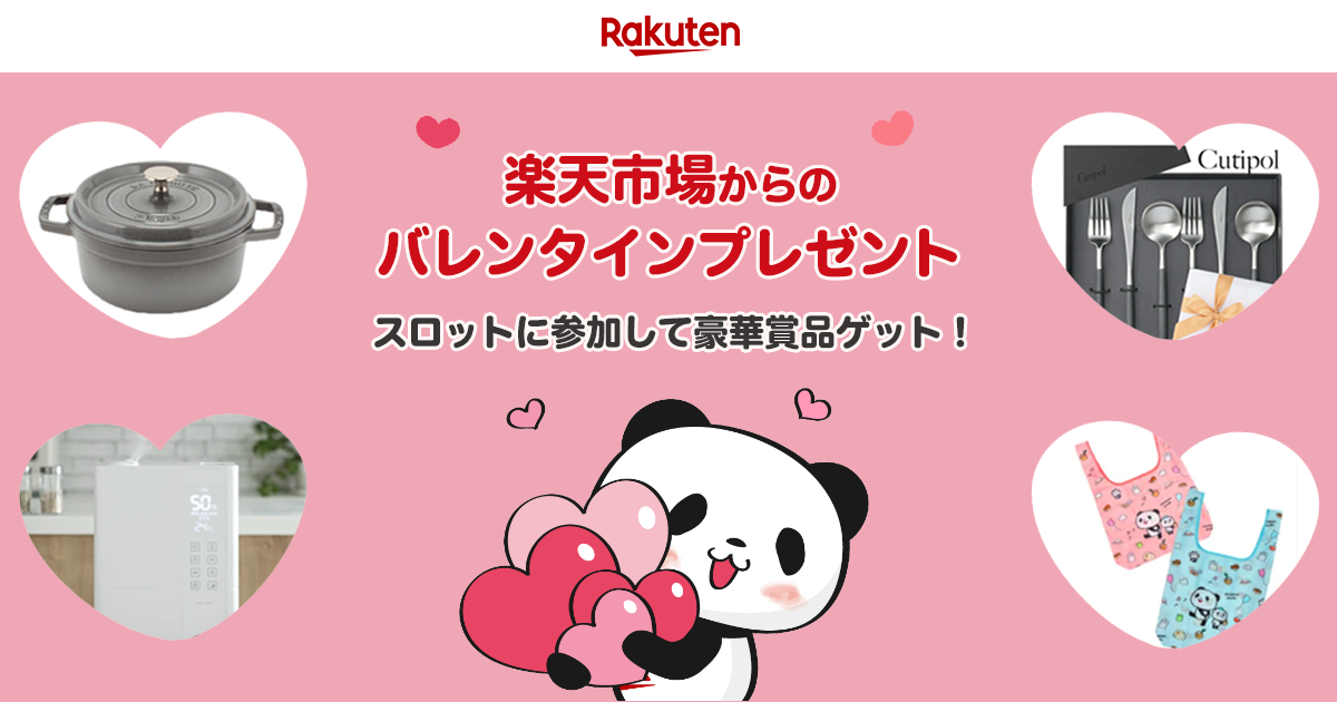 楽天市場 バレンタイン特集 スロットを回して豪華賞品が当たる 楽天市場からのバレンタインプレゼント