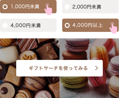 ギフトサーチを使ってみる
