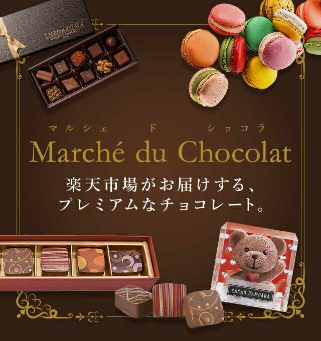 楽天市場】バレンタイン特集｜Marche du Chocolat