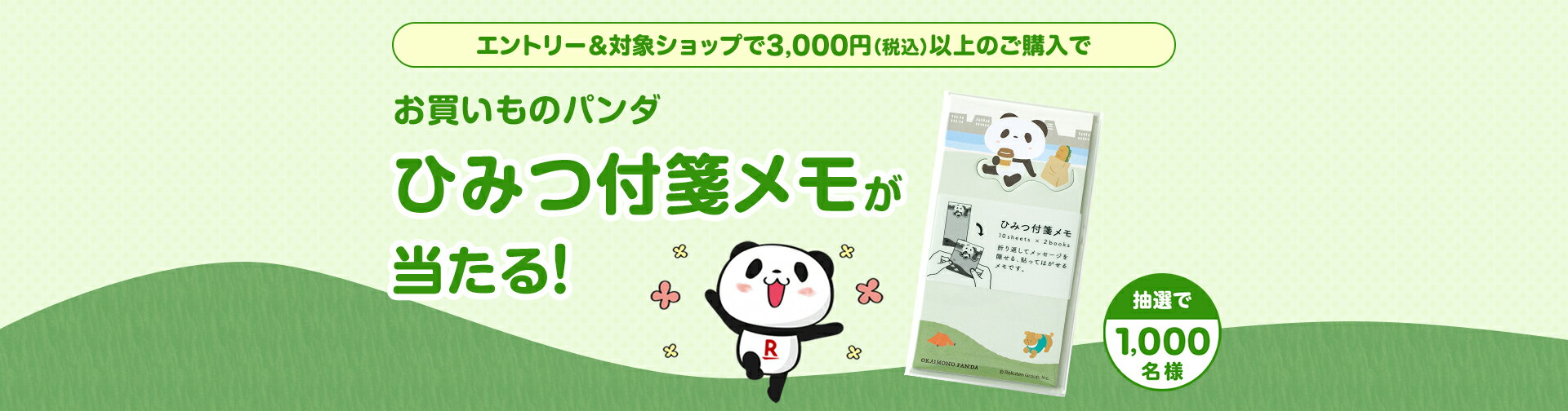 エントリー&対象ショップで3,000円(税込)以上のご購入でお買いものパンダ「ひみつ付箋メモ」プレゼント!