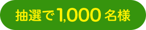 抽選で1,000名様