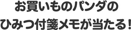 お買いものパンダのひみつ付箋メモが当たる!