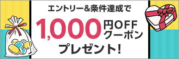 エントリー＆対象店舗で3,500円(税込)以上のご購入で、3月から使える1,000円OFFクーポンプレゼント！