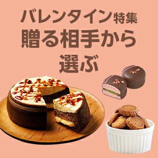 贈る相手からチョコ＆スイーツを探す