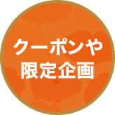 クーポンや限定企画