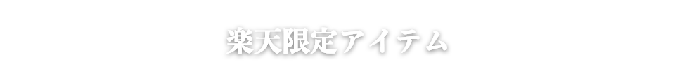楽天限定アイテム