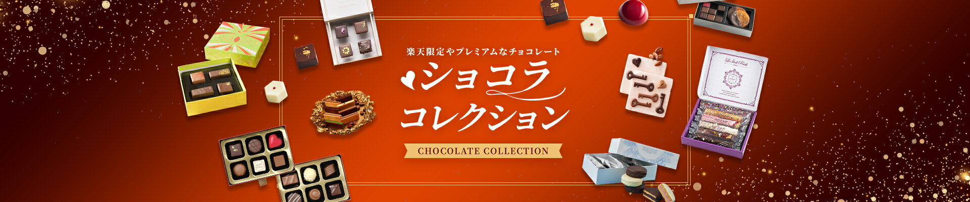 ショコラコレクション