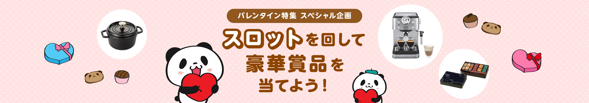 スロットを回して豪華賞品が当たる！楽天市場からのバレンタインプレゼント