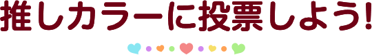 推しカラーに投票しよう!