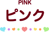 ピンク