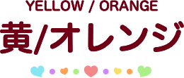 黄/オレンジ