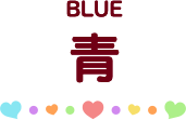 青