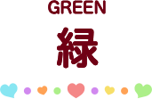 緑