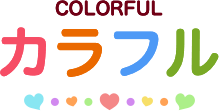 カラフル