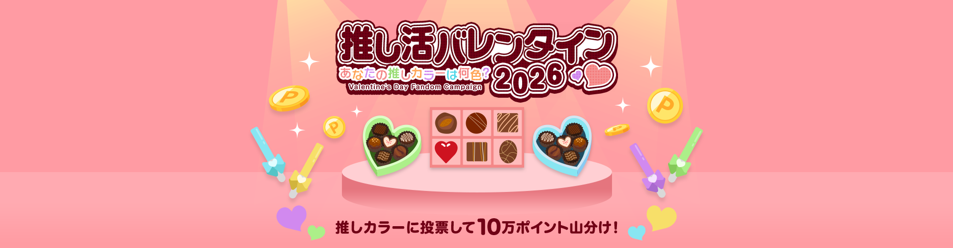 推し活バレンタイン