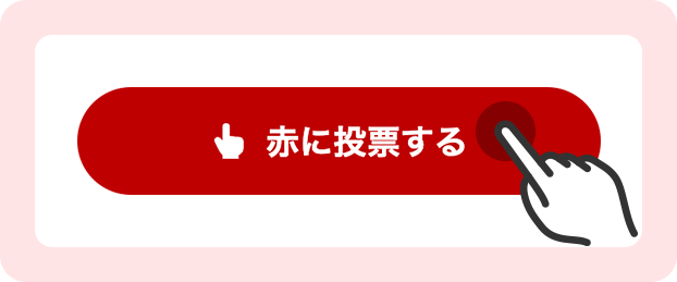10色の中から推しカラーを選んで投票ボタンをクリックするだけ!