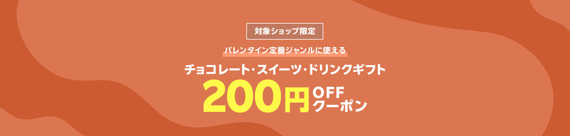 対象ショップ限定200円OFFクーポン