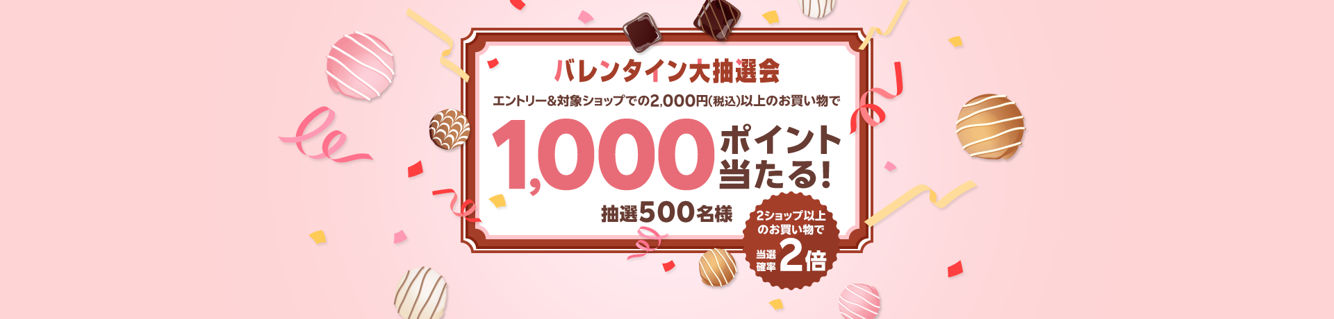 バレンタイン大抽選会!エントリー&条件達成で抽選500名様に1,000ポイントプレゼント!